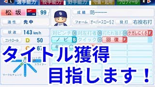 【パワプロ2018】松坂大輔　完全復活への物語 #1【マイライフ】