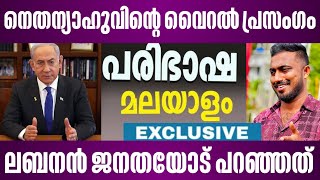 നെതന്യാഹുവിൻ്റെ വൈറൽ | പ്രസംഗം ലബനൻ ജനതയോട് പറഞ്ഞത് | malayalam news | fasal karatt