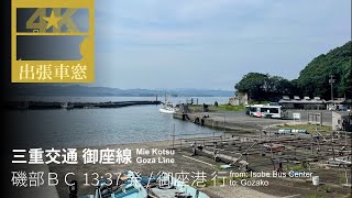 【4K前展望・GPS捕捉】三重交通 御座線 2024/7/3水 磯部バスセンター 13:37 発 / 御座港 行