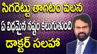 సిగరెట్ తాగటం వలన నష్టం కలుగుతుందా  || How Cigarettes Affect Your Body in Telugu || DR RAOS DENTAL