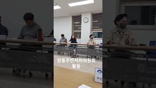 양동주민자치위원회 활동  - 마을목회,  농촌교회, 시골교회