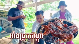 Roast Pork Mice | អាំងជ្រូកកណ្ដុរ🐖