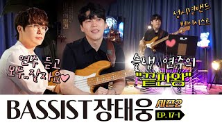 [🌛X🎸X💻이달의 발견 EP.33] 반전매력 슬랩연주 들으러 오세요 #베이시스트 WITH 장태웅 연주자 #장태웅 #성시경 #오화평트리오