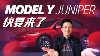 特斯拉焕新版Model Y，快要来了！特斯拉 | Model Y | 新车 | 谍照 | 新能源汽车 | 豪华电车 | FSD | 自动驾驶 | 凯文说20241029