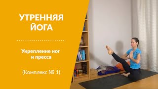 УТРЕННЯЯ ЙОГА. Укрепление ног и пресса. Комплекс № 1.