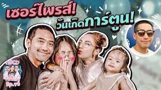 ABCD Family | เซอร์ไพรส์!!! วันเกิดน้องการ์ตูน EP.79