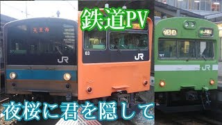 【鉄道PV】さようなら国鉄通勤・近郊型車両　夜桜に君を隠して