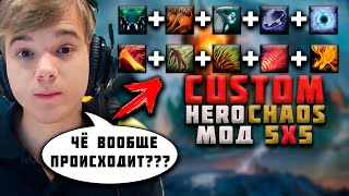 АЛЬТАОДА ИГРАЕТ В НОВЫЙ РЕЖИМ 5Х5 В CUSTOM HERO CHAOS | ЛУЧШЕЕ C АЛЬТАОДА | ALTAODA DOTA2