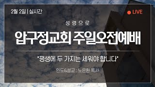 2025.2.2 압구정교회 주일 2부 예배