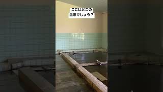 【温泉クイズ】ここはどこの温泉でしょう？#shorts#温泉ちゃんねる#温泉#秋田