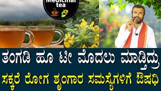 ತಂಗಡಿ ಫ್ಲವರ್ ಟೀ ಔಷದಿಗಳ ಮಹಾಪೂರ | ಸಕ್ಕರೆ ರೋಗ ನರಗಳ ದೌರ್ಬಲ್ಯಕ್ಕೆ ಒಳ್ಳೆ ಔಷಧಿ | Tangadi Flower Tea