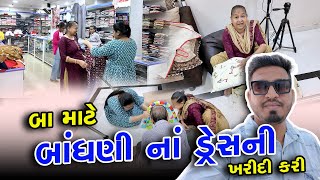 બા માટે બાંધણી ના ડ્રેસ ની ખરીદી કરી 😍 | Gujarati Family Vlog | Shopping Vlog #shoppingvlog