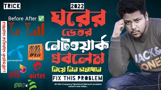 ঘরের ভেতর নেটওয়ার্ক সমস্যার সমাধান | Indoor Network Problem 2023 | 4G Network Problem|Tech Be Trust|