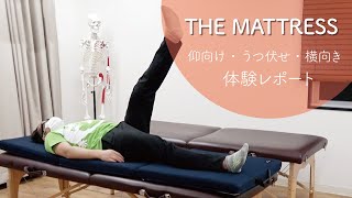 ＜体験レポート＞仰向け・うつ伏せ・横向き、「体に負担をかけない寝姿勢」を実現【THE MATTRESS】