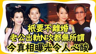 最慘影后葉童！一生無兒無女，老公偷吃8女不敢離婚，今真相曝光令人心酸#大嘴娛記#葉童#最慘影后#陳國熹