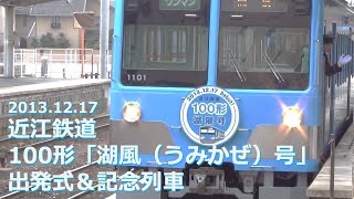 【イベント 駅撮り 前面展望】近江鉄道 100形「湖風（うみかぜ）号」出発式＆記念列車（フルHD 60p）