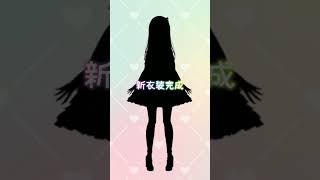 【Vtuber】新衣装シルエット② #shorts