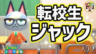 【あつ森#59】新住民、ジャックがやってきた❤あつまれどうぶつの森❤学校❤ゆっきーGAMEわーるど❤AnimalCrossingNewHorizons