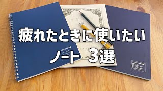 疲れたときに使いたいノート３選