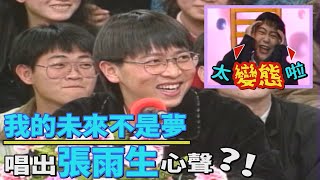 【綜藝萬花筒】害羞大男孩張雨生 用歌聲唱出不為人知的秘密？！