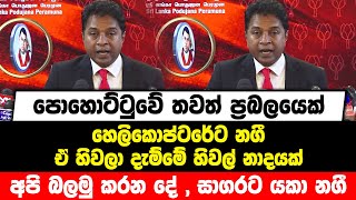 පොහොට්ටුවේ තවත් ප්‍රබලයෙක් හෙලිකොප්ටරේට නගී|ඒ හිවලා දැම්මේ හිවල් නාදයක්|බලමු කරන දේ , සාගරට යකා නගී