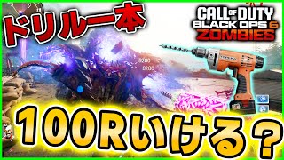 【COD:BO6】最強の新武器『パワードリル』でゾンビ100Rいけるのか！？　Call of Duty: Black Ops 6  zombies MWZ WZ