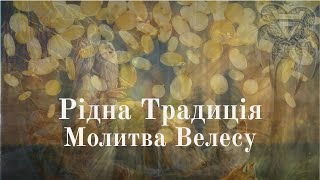 Рідна традиція. Молитва Велесу