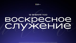 Воскресное служение / ЦХЖ Красноярск / 19 января 2025