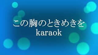 この胸のときめきを karaok