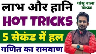 लाभ और हानि का सबसे HOT TRICK सीखे || 5 मिनट वाला सवाल ट्रिक से 5 सेकंड में करे || वायरल ट्रिक