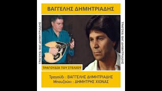 ΒΑΓΓΕΛΗΣ ΔΗΜΗΤΡΙΑΔΗΣ-ΜΙΞ ΤΡΑΓΟΥΔΙΑ ΤΟΥ ΣΤΕΛΙΟΥ LIVE STUDIO Νο2 (Remastered)2023.