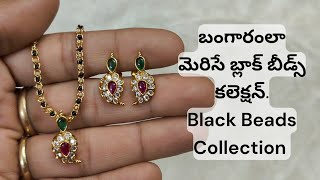 #బంగారంలా మెరిసే #blackbeads chains and collection. #trending whatsapp 8880101420. #newdesign