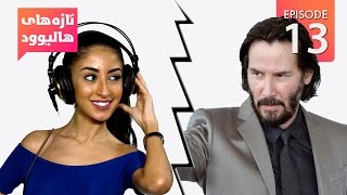 Hollywood Buzz – S01EP13  - Keanu Reeves  / تازه های هالیوود – قسمت سیزدهم – کیانو ریوز