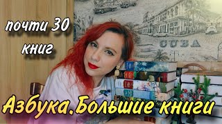 Азбука. БОЛЬШИЕ КНИГИ. О книгах и художниках с обложек 📚📚