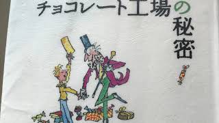 BookReading｜66_3 チョコレート工場の秘密　黄金切符　Charlie and the chocolate factory