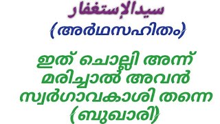 സയ്യിദുൽ ഇസ്തിഹ്ഫാർ(سيدالإستغفار) ഇത് ചൊല്ലി  ആദിവസം മരിച്ചാൽ അവൻ സ്വർഗാവകാശി തന്നെ