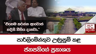 පාර්ලිමේන්තුව උණුසුම් කළ ජනපතිගේ ප්‍රකාශය \