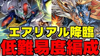 【低難易度編成】ガンダムエアリアル降臨 シヴァドラ低難易度周回編成 代用＆立ち回り解説！【パズドラ】