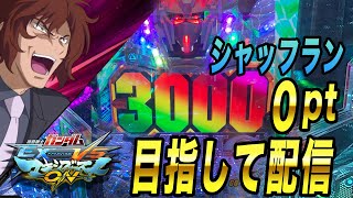 [EXVSMBON] 30000pt目指して今日もシャッフルランクマ配信　現在8位【マキオン】