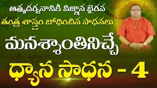 మనశ్శాంతినిచ్చే ధ్యాన సాధన 4/ Dhyana sadhana -4 / Vignana Bhairava sastram / Siddhaguru