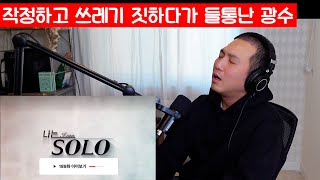 나는솔로 리뷰: 양날의 검이 되어 돌아온 광수의 말들