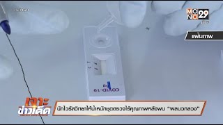 ศูนย์ข้อมูลโควิดเผย 5 สาเหตุพบ “ผลบวกลวง” จาก ATK | เจาะข่าวเด็ด | 10 พ.ย. 64