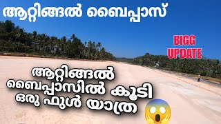 ആറ്റിങ്ങൽ ബൈപ്പാസിൽ കൂടി ഒരു ഫുൾ യാത്ര 👌👌 Attingal bypass New update video #attingalbypass