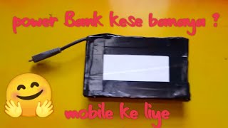 How to make power bank at home for mobile ( मोबाइल के लिए घर पर पावर बैंक केसे बनाए ) //