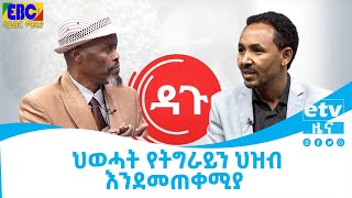 ህወሓት የትግራይን ህዝብ እንደመጠቀሚያ  Etv | Ethiopia | News