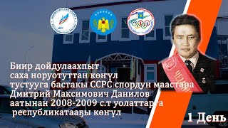 Саха норуотуттан көҥүл тустууга бастакы ССРС спордун маастара Дмитрий Максимович Данилов