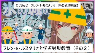 フレン・E・ルスタリオと学ぶ労災教育（その２）【にじさんじ/切り抜き/フレン・E・ルスタリオ/マインクラフト】