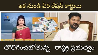 రేషన్ కార్డుల తొలగింపుకు రంగం సిద్ధ bad news for ration card holders in India.