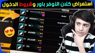 شاهد لأول مرة أستعراض كلان الإوفر بور وشروط دخول الكلان 🔥😱 || فري فاير || OverPower Clan Review 🔥