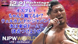 鷹木 信悟「オスプレイ、ちゃんと観てるか？ウェルカム・トゥ・ジャパン！次は東京ドームで、決着つけようぜ」12.21 #njwk16 Backstage comments: 7th match